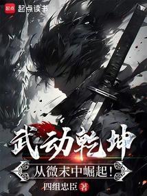 武动乾坤从微末中崛起免费观看