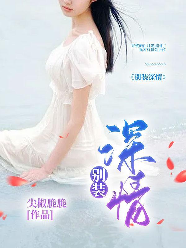 别装深情的网名