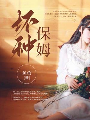 坏种保姆偷了什么药