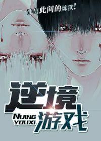 逆境游戏演员表