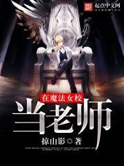 在魔法学院的