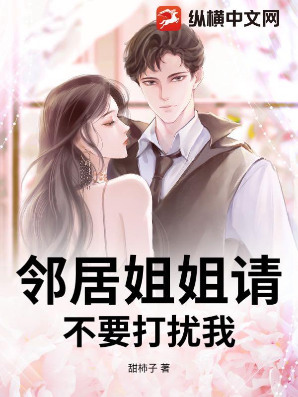 邻家姐姐要和我