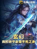 玄幻我的弟子都是气运