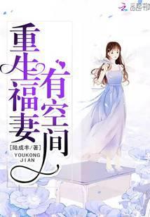 重生福妻有空间有声