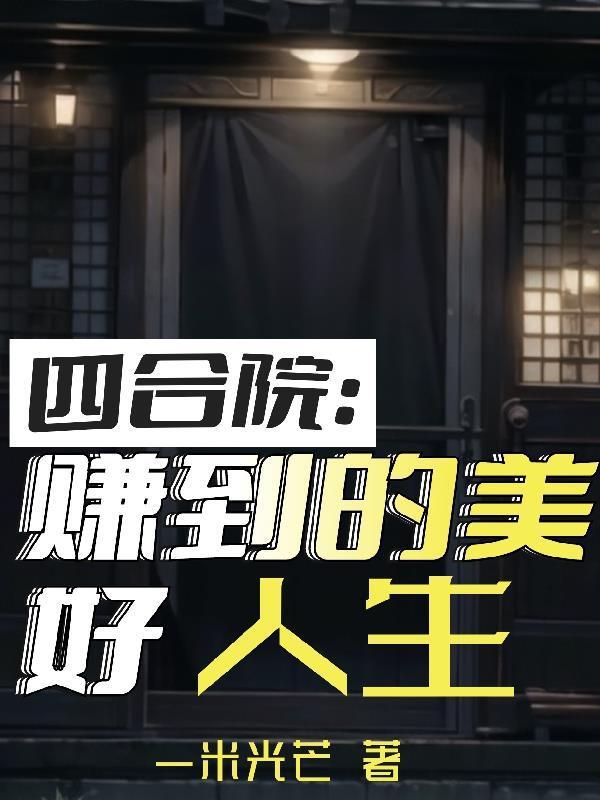 四合院赚到的美好人生