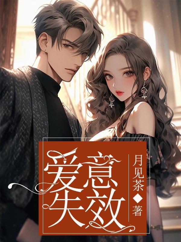 爱意失效报告免费观看完整版