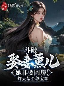 她非要圆房!炸天帮至