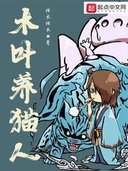 木叶养猫人免费观看