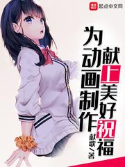 为动画制作献上美好祝福120