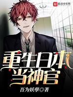 重生日本当神官TXT