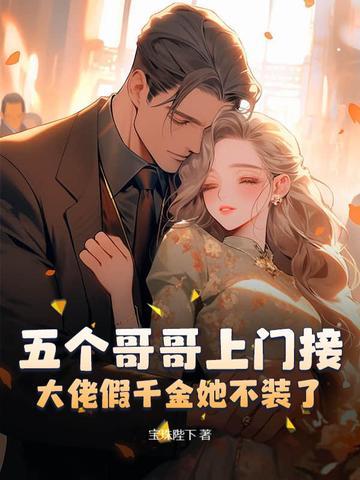 五个哥哥团宠假千金叶灼