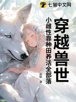 穿越 兽 小雌性