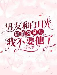男朋友和白月光跑了