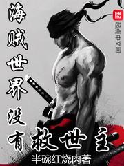 海贼世界没有救世主了