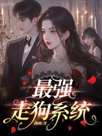 最强走狗系统漫画