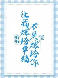 妈妈让我嫁给幸福