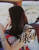 一斛珠 尼卡晋江