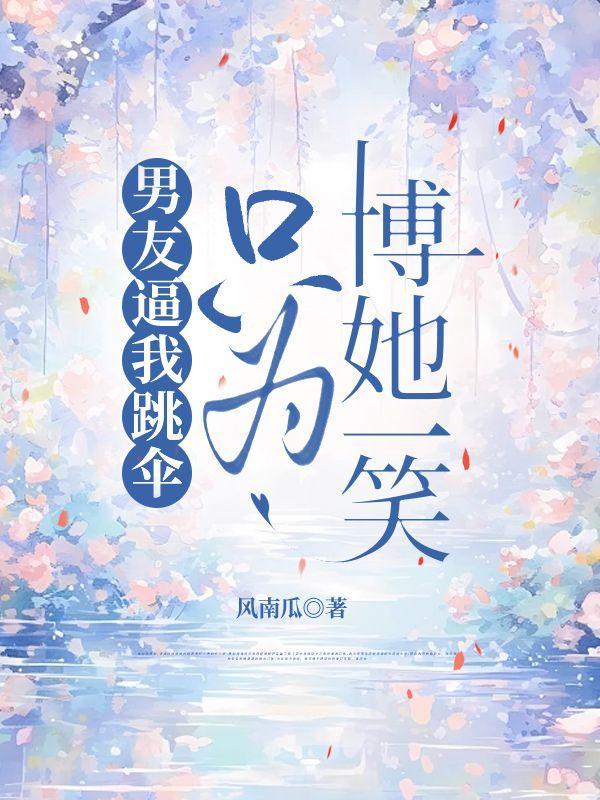 为啥男朋友老让我跟他蹦极