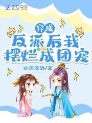 穿成反派后我摆烂成团宠了