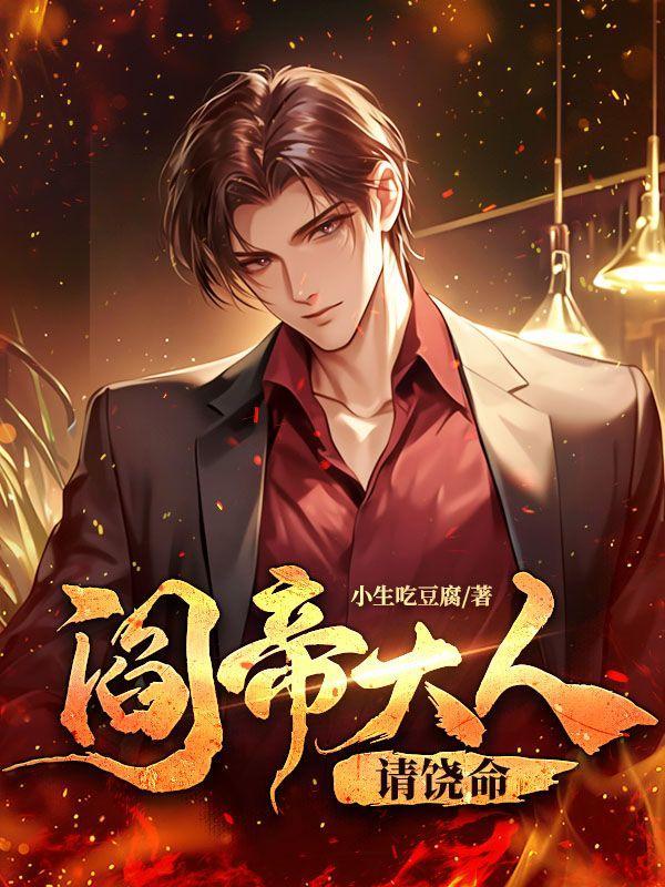 阎王大人求饲养免费阅读