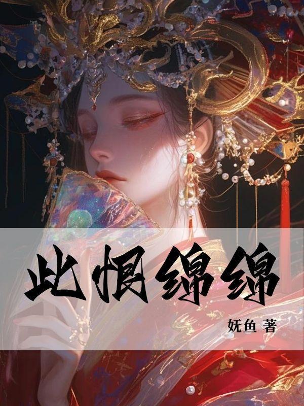 此恨绵绵无绝期 猪八戒