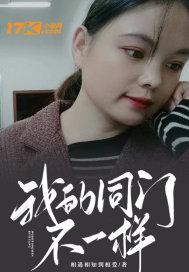 我的同门不一样唐糖简介