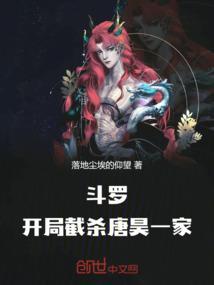 斗罗开局截胡唐三