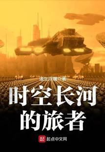 时空长河的旅者好看么