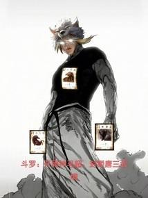 斗罗开局神级武魂