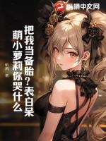 你把我当备胎我也把你当备胎