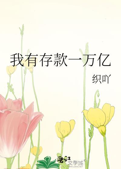 我有存款一万亿by织吖