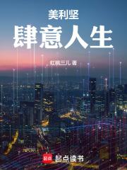 美利坚纵享人生txt