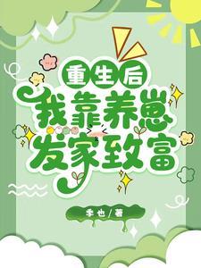 重生后我靠养崽发家致富