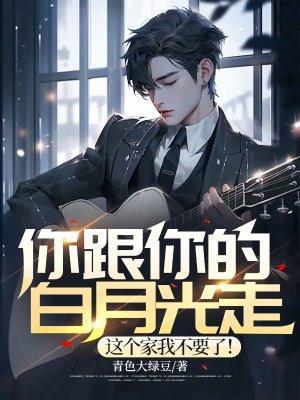 你和白月光