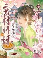 废物师妹是师祖