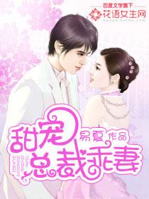 甜宠总裁乖妻 易夏