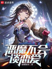 恶魔不会说谎