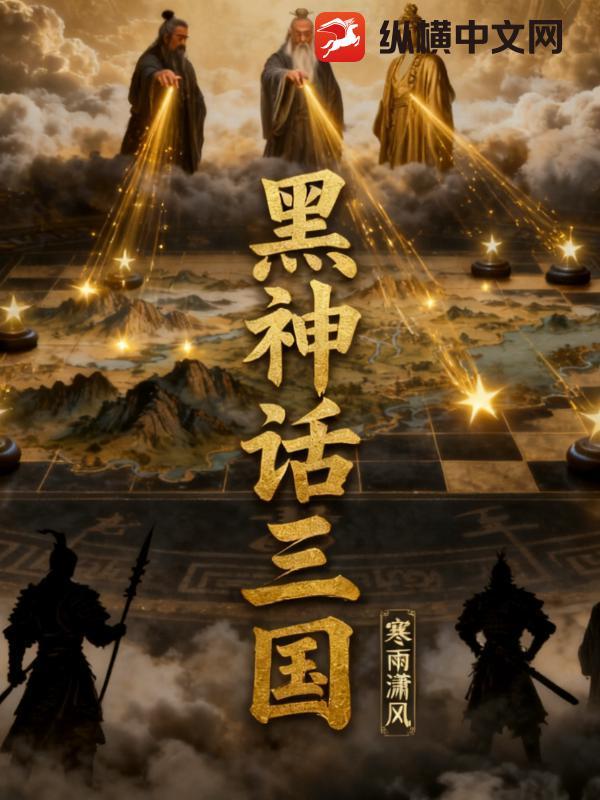 黑神话三国官方网站入口安装方