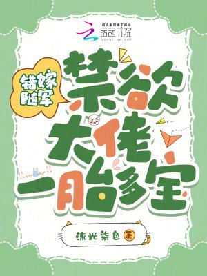 禁欲大佬一胎多宝免费