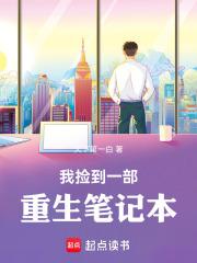 我捡到了一个笔记本用英语怎么写