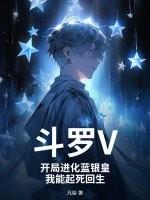 斗罗之开局蓝银皇蓝电霸王龙