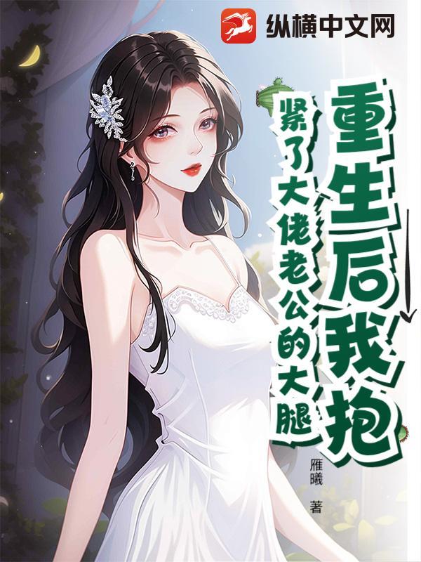 重生后我抱紧了大佬大腿txt