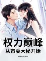 权力巅峰 笔趣阁