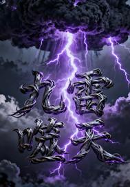 九霄天雷决