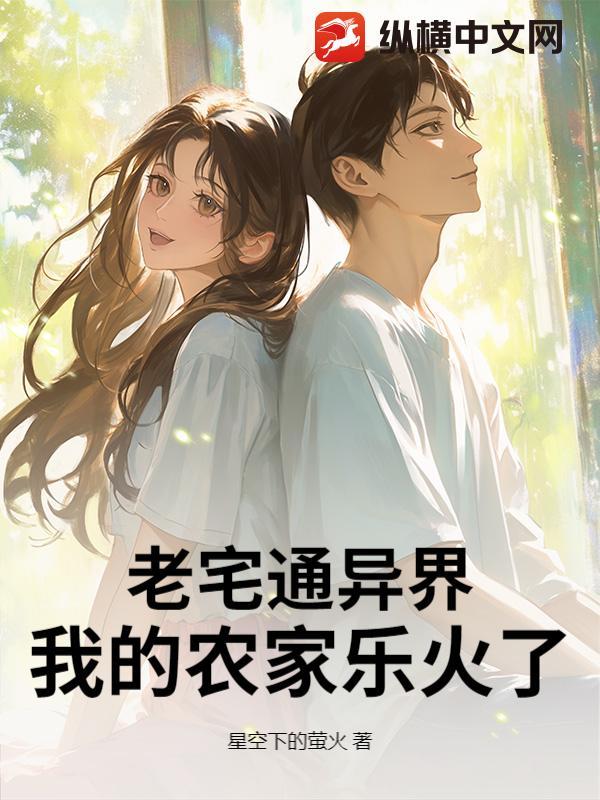 老宅通异界我的农家乐火了全部章节
