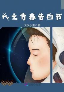 我的青春告白书作文