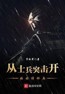 从士兵突击开始的特种兵是不是太监了