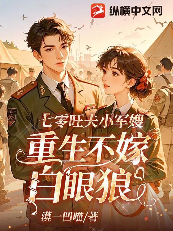 七零旺夫小军嫂周静程远