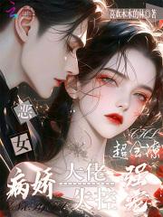 恶女重生后变怂了最新章