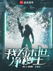 末世我能秽土转生